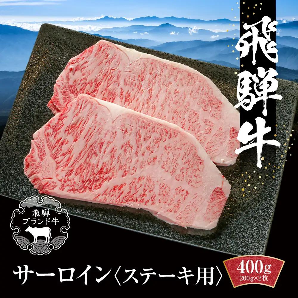 飛騨牛 サーロインステーキ 400g（200ｇ×2） 黒毛和牛 和牛 MZ019