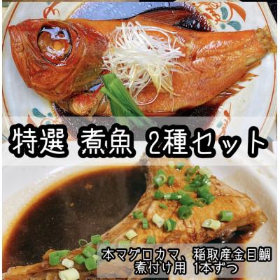 ふるさと納税 小田原市 ご飯のおかずにぴったりな煮魚セット　本鮪のカマの煮付け+金目鯛の煮付け 2種セット