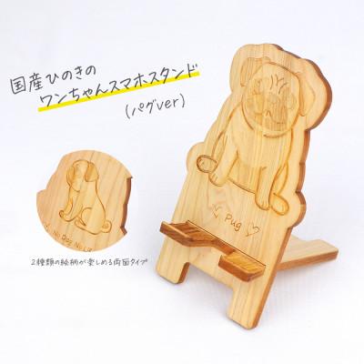 ふるさと納税 鹿沼市 国産ひのき ワンちゃんスマホスタンド(パグver)