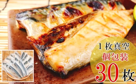 B-09034【12/14まで年内配送】 [個包装]さばフィレみりん漬け1枚×30P(計2.7～3.0kg)