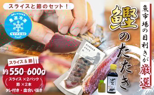 魚市場 の目利きが 厳選 本場 高知 の カツオのタタキ （タレ付き 血合い抜き）スライス済み ＆ 節 合計約550～600g 冷凍 海鮮 海の幸 魚 魚介 かつおのたたき かつお カツオ 鰹 たたき タタキ グルメ 新鮮 ごちそう おかず 高知県 四万十市 四万十 しまんと 25-612