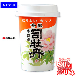 【ふるさと納税】司牡丹酒造 金凰 カップ酒 ほろよいカップ 180ml（1合）30個入 プラカップ レンジOK【清酒】 本醸造 父の日 母の日 高知 贈答 ギフト プレゼント 辛口 食中酒 セット 超辛口 ケース【常温】