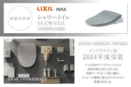 LIXIL シャワートイレ VA GYG（ノーブルグレー）