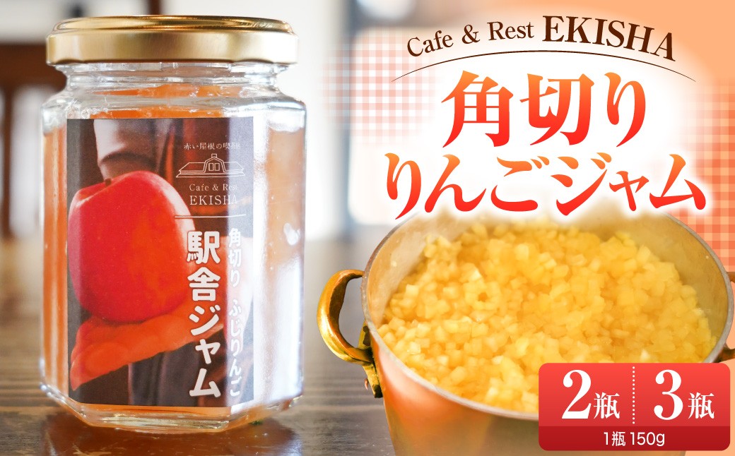 
                  【選べる個数】ジャム 手作り角切りふじりんご駅舎ジャム 150g 2個 3個 赤い屋根の駅舎 五所川原 【 リンゴジャム りんごジャム 青森 りんご 瓶 ふじ じゃむ 】 
                