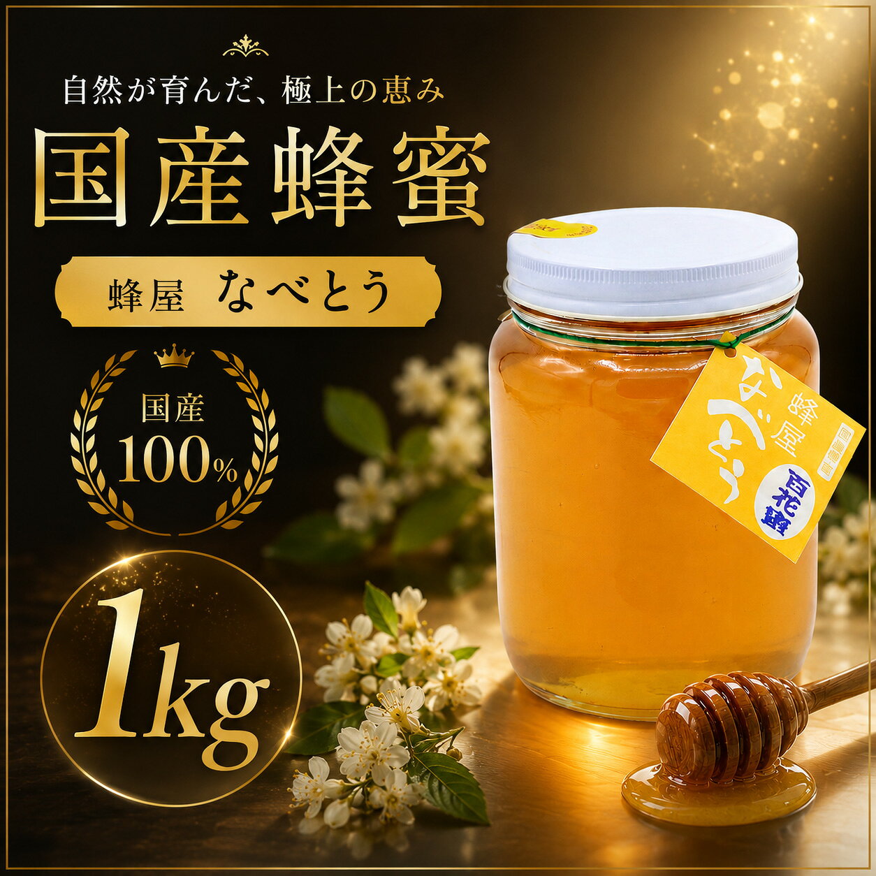 【ふるさと納税】なべとうはちみつ 福岡県産 100％ 国産 百花蜜1kg [はちみつ ハチミツ 蜂蜜 国産 福岡県産 川崎町]