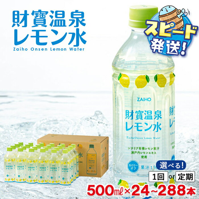 【ふるさと納税】【配送方法が選べる！】財寶温泉 レモン水 500ml(通常便：24本or48本/定期便：24本or48本×3〜6回・計72~288本)フレーバーウォーター ペットボトル カロリーオフ 天然アルカリ温泉水 使用 レモン 果汁 エキス使用 甘さ控えめ 水分補給 すぐ届く【財宝】