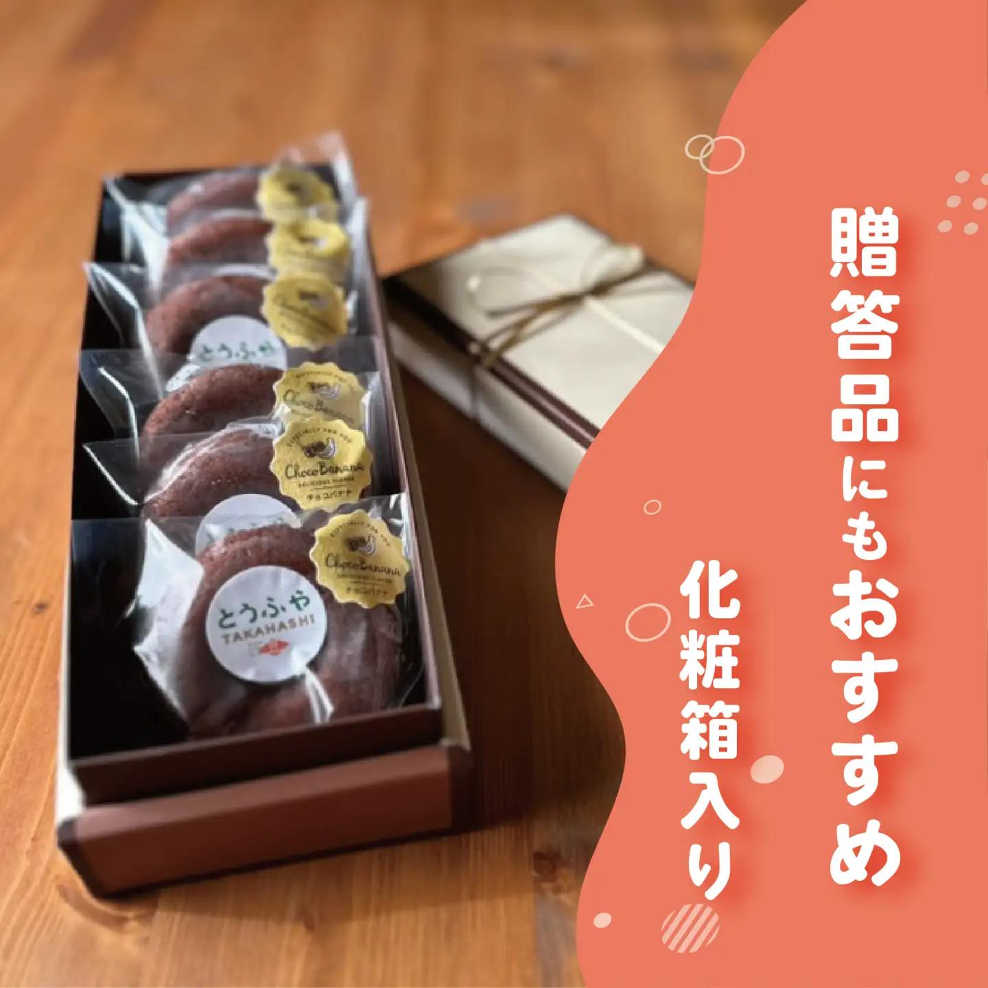 とうふやたかはし おからドーナツ（チョコバナナ味）【6個セット】 [DE007ya]