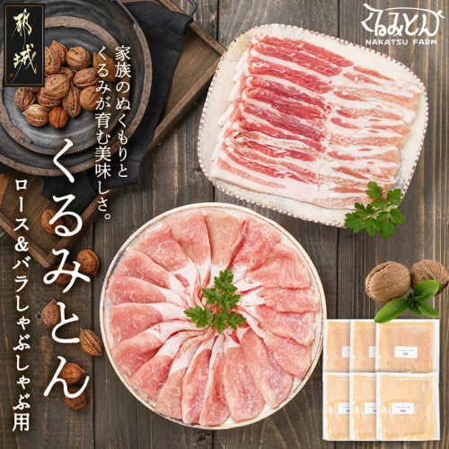「くるみとん」ロース&バラしゃぶしゃぶ用1.2kg_14-J3-001-1200g