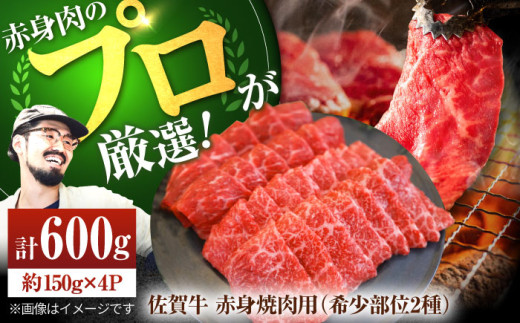 【牧場直送】佐賀牛 赤身 焼肉用（希少部位2種）600g（150g×4パック）【佐賀セントラル牧場】佐賀県産 肉 お肉 牛肉 焼き肉 BBQ バーベキュー 食べ比べ セット 小分け 九州 佐賀県 白石町 [IAH063]