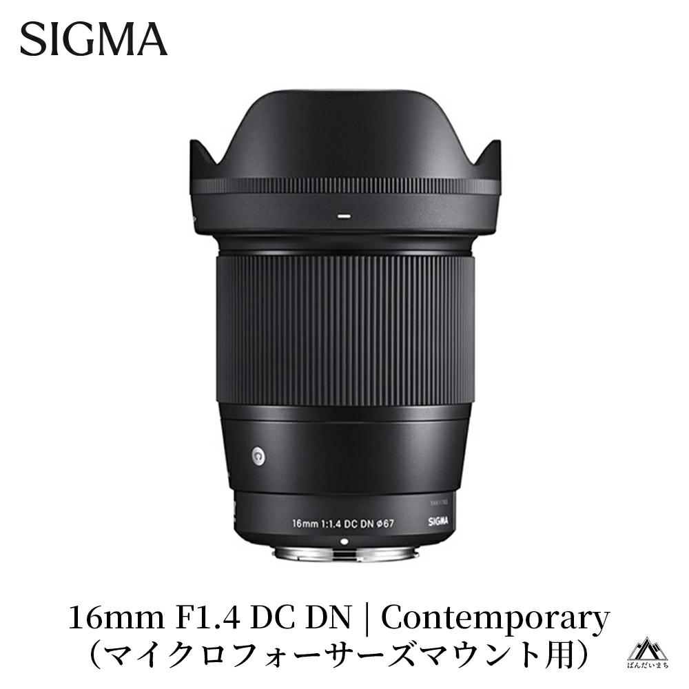 【マイクロフォーサーズマウント用】SIGMA 16mm F1.4 DC DN | Contemporary