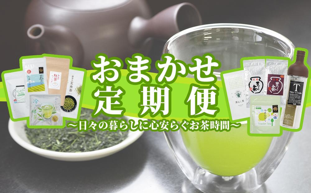 【定期便】おまかせ定期便・日々の暮らしに心安らぐお茶時間　全5回 222232_AN021