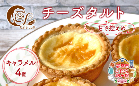 チーズタルト焼き菓子キャラメル 個装小分け チーズタルト【4個】