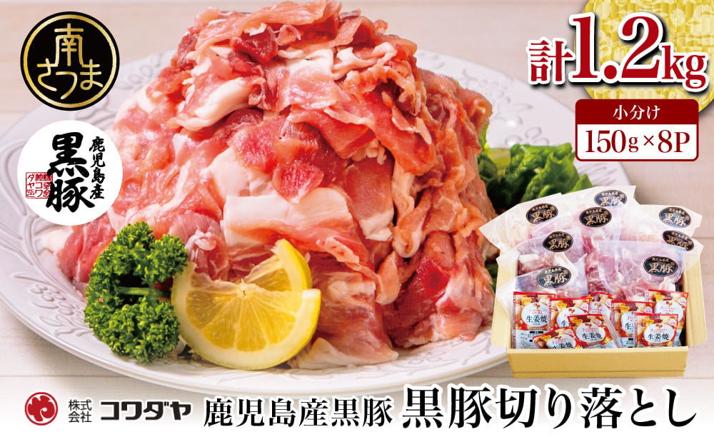 
                  【鹿児島県産】 黒豚切り落とし 計1.2kg(150g×8P)［生姜焼たれ付き］鹿児島県産 黒豚 国産 豚肉 お肉 切り落とし 小分けパック 小分け 個包装 おうちごはん おかず 一品 しょうが焼き 生姜焼き たれ付き タレ付き 炒め物 簡単 時短 簡単調理 時短調理 真空 真空パック 真空個包装 ストック 手軽 冷凍 冷凍配送 お弁当 弁当 豚丼 生姜焼き丼 コワダヤ 鹿児島県 南さつま市
                