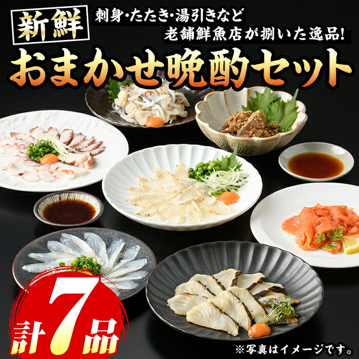 【ふるさと納税】芦屋老舗鮮魚店の晩酌おまかせセット(計7品・刺身/たたき/湯引きなど) さかな 魚 鮮魚 海鮮 刺身 お刺身 さしみ おさしみ 刺し身 切り身 タタキ 炙り ゆびき サワラ サバ フグ タイ タコ ブリ カワハギ ハモ ヒラマサ 詰め合わせ お楽しみ 冷凍【マル五】