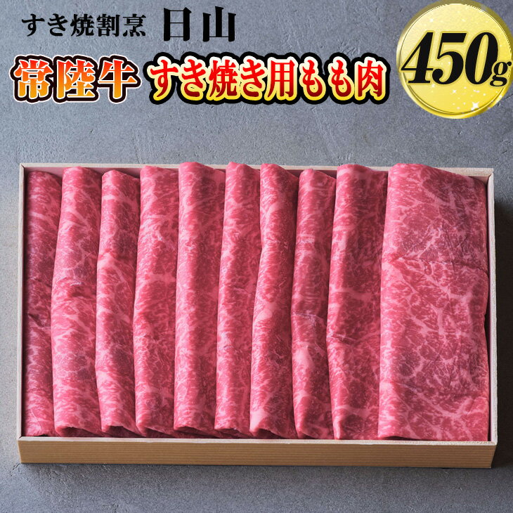 【ふるさと納税】すき焼割烹 日山　常陸牛　すき焼き用もも肉　450g〈茨城県共通返礼品〉| にく 肉 ニク 牛肉 牛 ブランド牛 すき焼き スキヤキ すきやき もも もも肉 モモ肉 ギフト 贈答 贈り物 プレゼント お祝 ご褒美 記念日 景品 _DV01