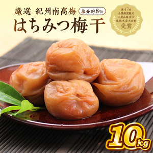 【0456-2】紀州南高梅　はちみつ梅(塩分8%)　10kg（和歌山県産）