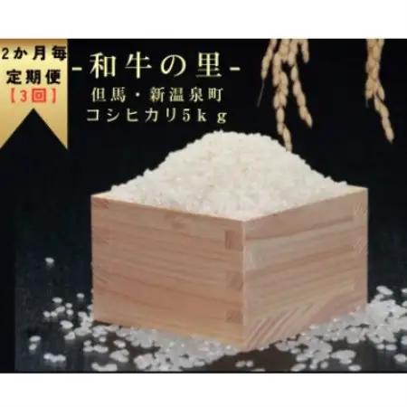 【2ヵ月毎定期便】和牛の里-但馬・新温泉町 コシヒカリ 精米5kg全3回【4086252】