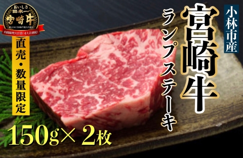 【生産直売・数量限定受付】A5等級 小林市産宮崎牛ランプステーキセット 150g×2枚（国産 牛肉 国産牛 和牛 黒毛和牛 宮崎牛 赤身 希少部位 ランプ ステーキ 焼肉）