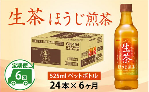 
【定期便】【毎月6回】キリン 生茶 ほうじ煎茶 525ml ペットボトル × 24本 × 6ヶ月
