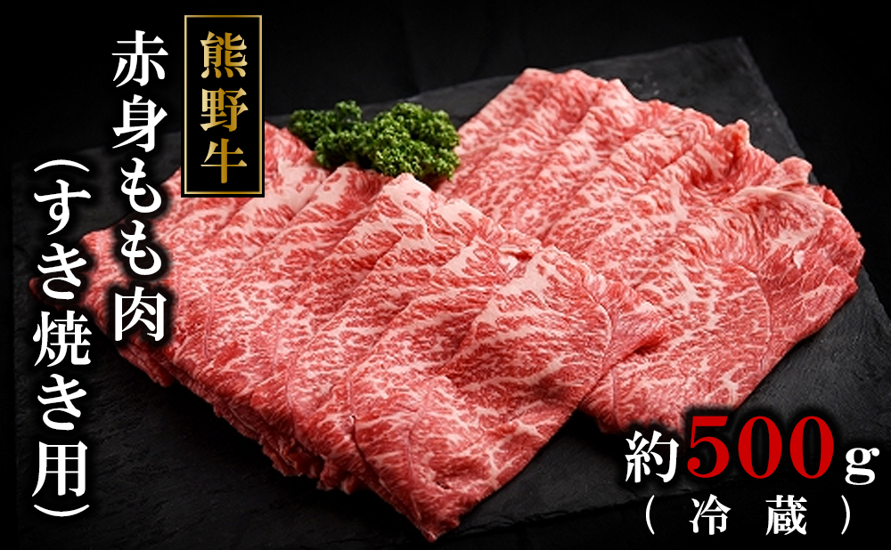 熊野牛ももすき焼肉500グラム（冷蔵） ［tK1］