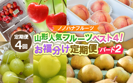 【定期便4回】山形人気フルーツベスト4！ お福分け定期便パート2【令和8年産先行予約】FS25-131