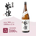 【ふるさと納税】紫煌（しおう） 純米酒 火入れ 1.8L × 1本【日本酒 純米酒 火入れ酒 燗 熱燗 花酵母 お酒 地酒 天然酵母 ひたち錦 淡麗 筑波山水系 酒 ギフト 食中酒 贈答 来福 来福酒造】