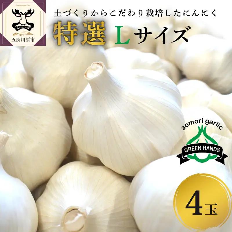 【8月上旬より順次発送】 青森県産にんにく 【特選】Lサイズ 4玉 ホワイト六片 にんにく