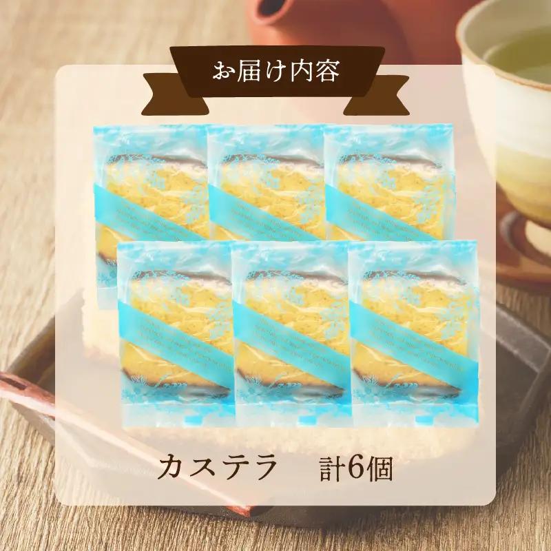 【2週間以内発送】老舗菓子舗のカステラ「計6個・個包装」 お菓子 スイーツ 和菓子 本格_T035-0186