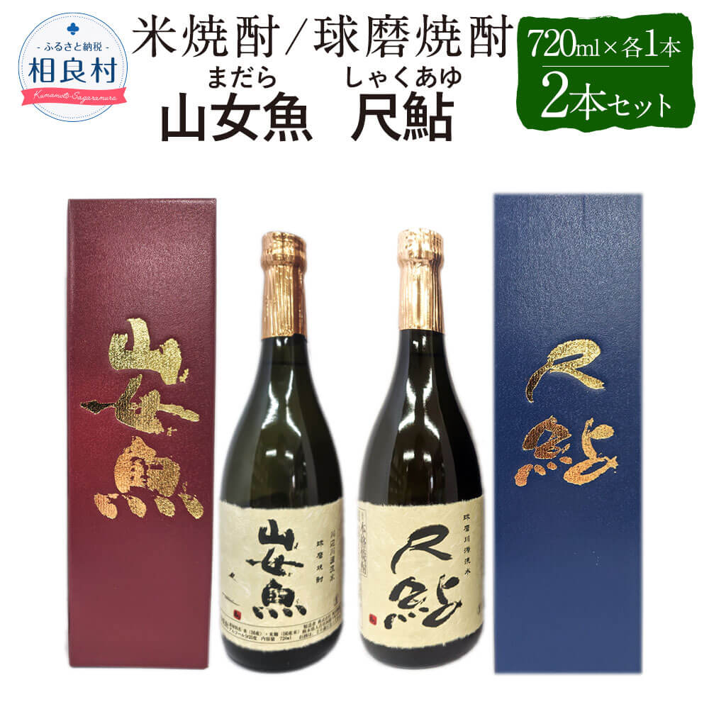 【ふるさと納税】山女魚・尺鮎 25度 720ml 2本セット 各1本 720ml×2 合計1440ml 米焼酎 球磨焼酎 飲み比べ セット まだら しゃくあゆ 焼酎 お酒 アルコール 福田酒造 送料無料