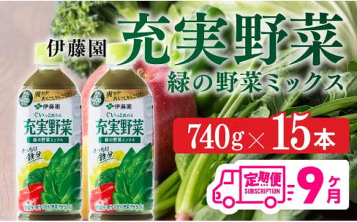 充実野菜 緑の野菜ミックスペットボトル 740g×15本　9ヶ月定期便【伊藤園 野菜ジュース 全９回 健康 ヘルシー】