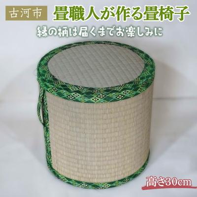 ふるさと納税 古河市 畳職人が作る畳椅子 高さ30cm 古河市 | 畳 たたみ タタミ 畳椅子 いす イス _EA02