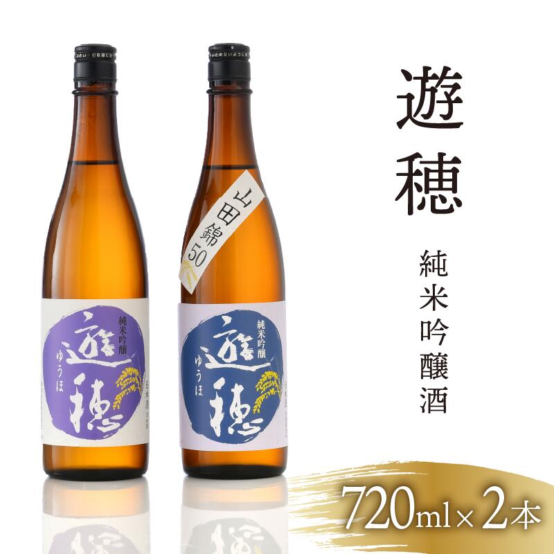 【ふるさと納税】 日本酒 石川 地酒 2種 飲み比べ 720ml × 2本 純米吟醸 セット 北陸 酒 お酒 純米吟醸酒 遊穂 家飲み 宅飲み 晩酌 山田錦 美山錦 老舗 こだわり 熟成 和食 洋食 料理 合う 御祖酒造 能登 復興支援 記念日 父の日 勤労感謝 お中元 お歳暮 贈答 お取り寄せ