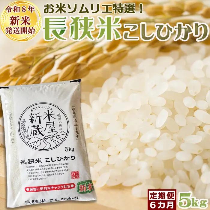 《新米発送開始》【お米ソムリエ厳選】鴨川のブランド米『長狭米コシヒカリ（一等米）』定期便　５kg×６回 《令和８年産》こしひかり 長狭米 千葉県産 ブランド米 コメ 白米 精米 米食味鑑定士 精米したて 色彩選別 [米屋新蔵][0066-0007]