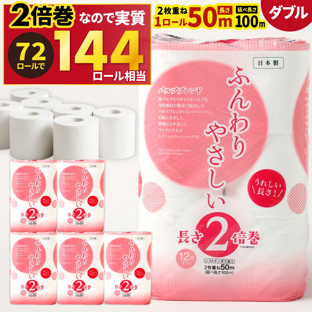 【ふるさと納税】長い! 2倍巻 トイレットペーパー 【ダブル】6パック(計72ロール) 1パック12ロール入 無香料 ふんわりやさしい 2倍巻き 1ロール50m 日用品 ペーパー トイレットロール 防災 備蓄 国産 福岡県北九州市