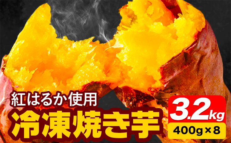 冷凍焼き芋 3.2kg　合同会社いたふ《30日以内に出荷予定(土日祝除く)》さつまいも 芋 冷凍