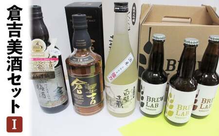 倉吉美酒セット　Ｉ 地ビール クラフトビール ウイスキー クラフトジン 梅酒 