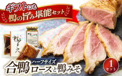 合鴨ロース・鴨みそセット