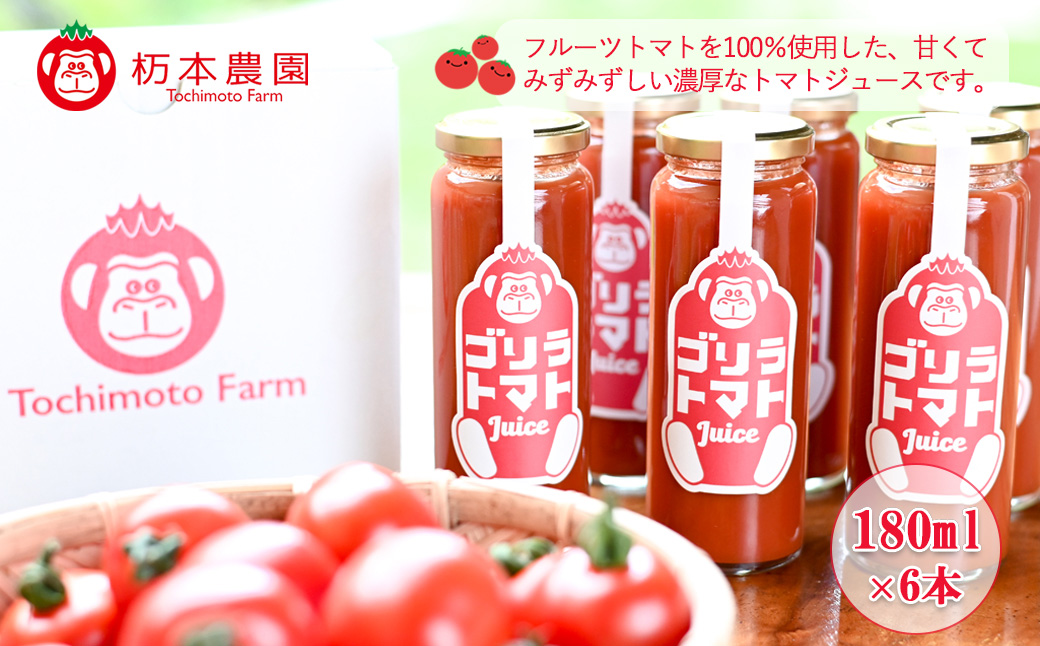 【2024年8月頃から順次発送】産地直送！杤本農園　ゴリラトマトジュース（180ml×6本入り）フルーツトマトジュース 野菜飲料 とまと トマト ジュース ギフト【45-4】