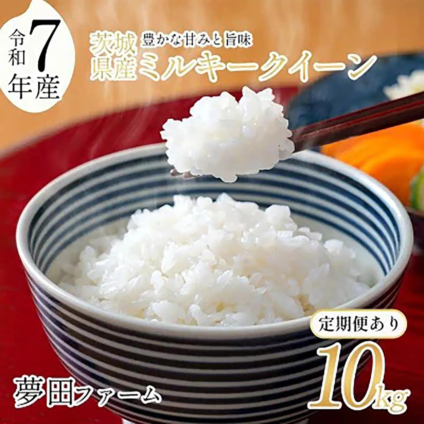 3ヵ月定期便 ミルキークイーン 令和7年産 10kg 米 ミルキークイーン