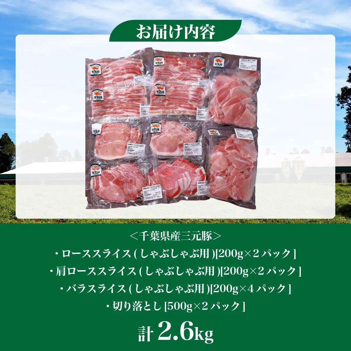 千葉県産豚肉　元気豚 精肉4種セット【大盛り】　2.6kg_肉 しゃぶしゃぶ 豚肉 豚しゃぶ  肉  豚肉 _【配送不可地域：離島・沖縄県】 mt203971_182.601