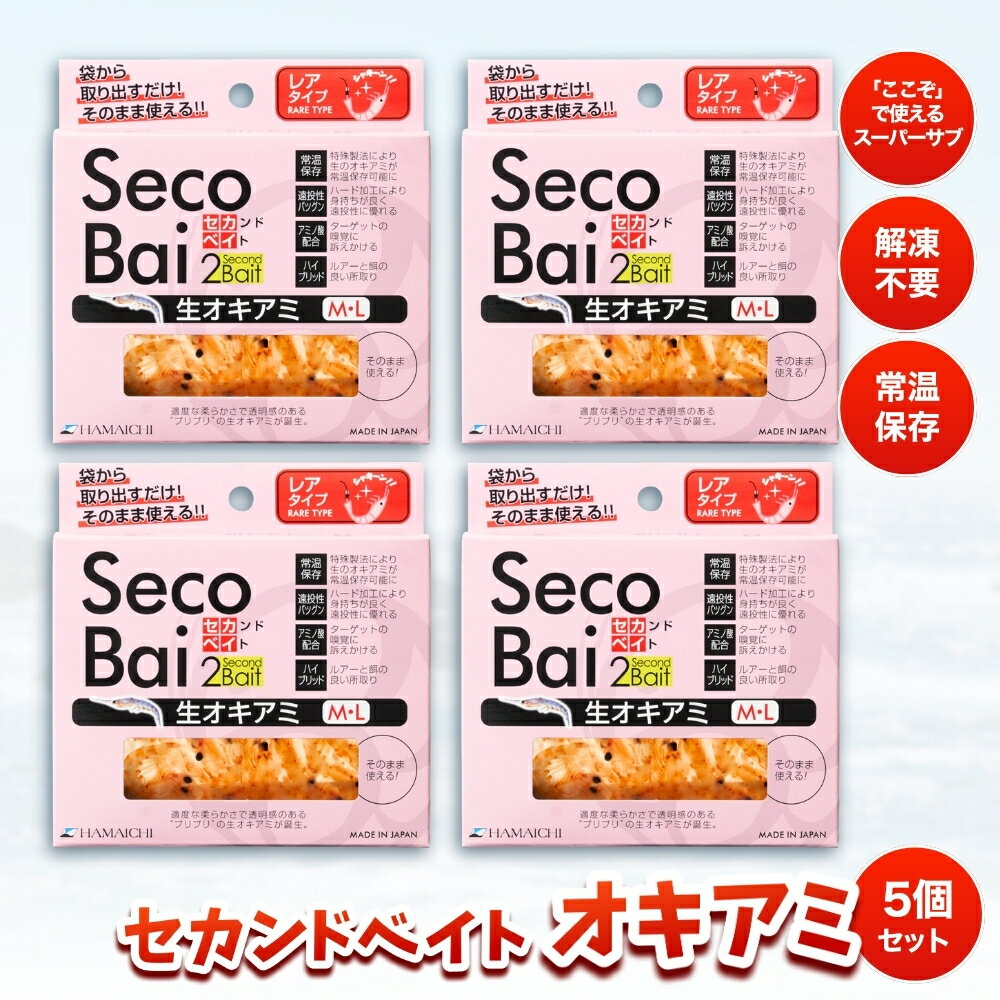 【ふるさと納税】 釣りエサ　セカンドベイト オキアミ　約25g✕5個セット / みなべ町 釣り餌 つり 生タイプ フィッシング 船釣り 常温