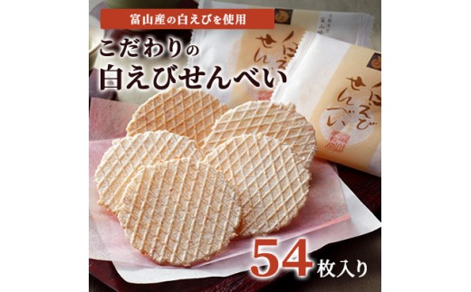 
                  白えびせんべい詰合せ　54枚入り お菓子 煎餅 ギフト /シンエツ/富山県黒部市  おやつ 個包装 香り 風味 口どけ お土産 手土産 焼き菓子 食べ物 お茶のお供 加工品 
                