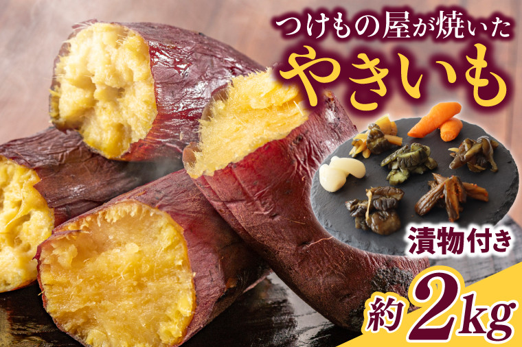 
【数量限定】つけもの屋が焼いた『やきいも』約2kg（漬物付き）(FD-2)
