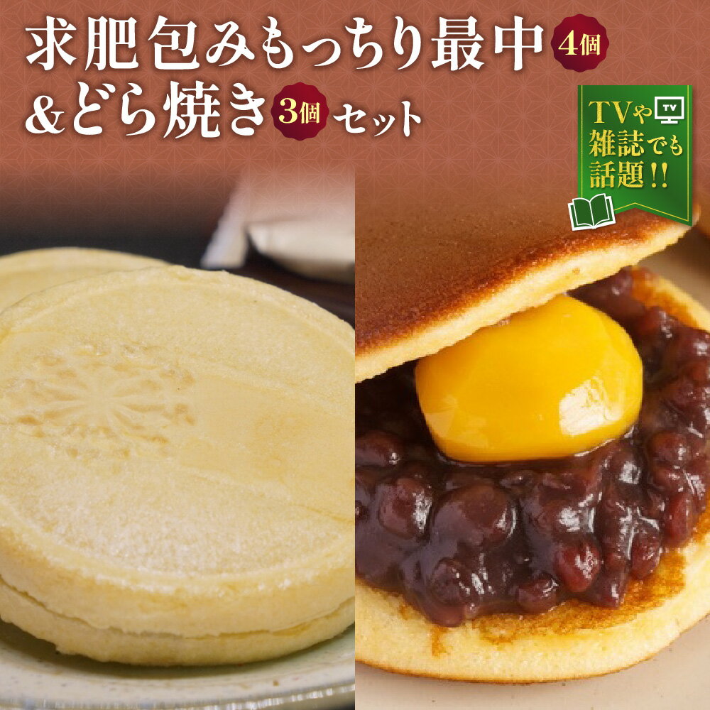 【ふるさと納税】庵月 求肥包み もっちり最中 4個 どら焼き 三笠 3個 セット 大納言 粒あん 栗入り メレンゲ仕立て 大阪銘菓 心斎橋 手作り 和菓子 食べログ百名店 マツコの知らない世界 ヒルナンデス ANA機内誌掲載