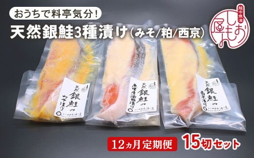 【12ヵ月定期便】【セット】干物屋の天然銀鮭3種ずつセット（西京漬け、味噌漬け、粕漬け）15切セット ※北海道・沖縄・離島への配送不可
