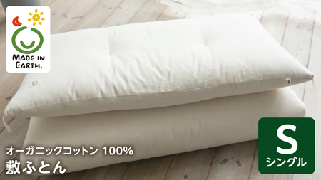 メイド・イン・アース の 純オーガニックコットン 100％の敷ふとん 【シングルサイズ】 敷布団 寝具 快眠 日本製