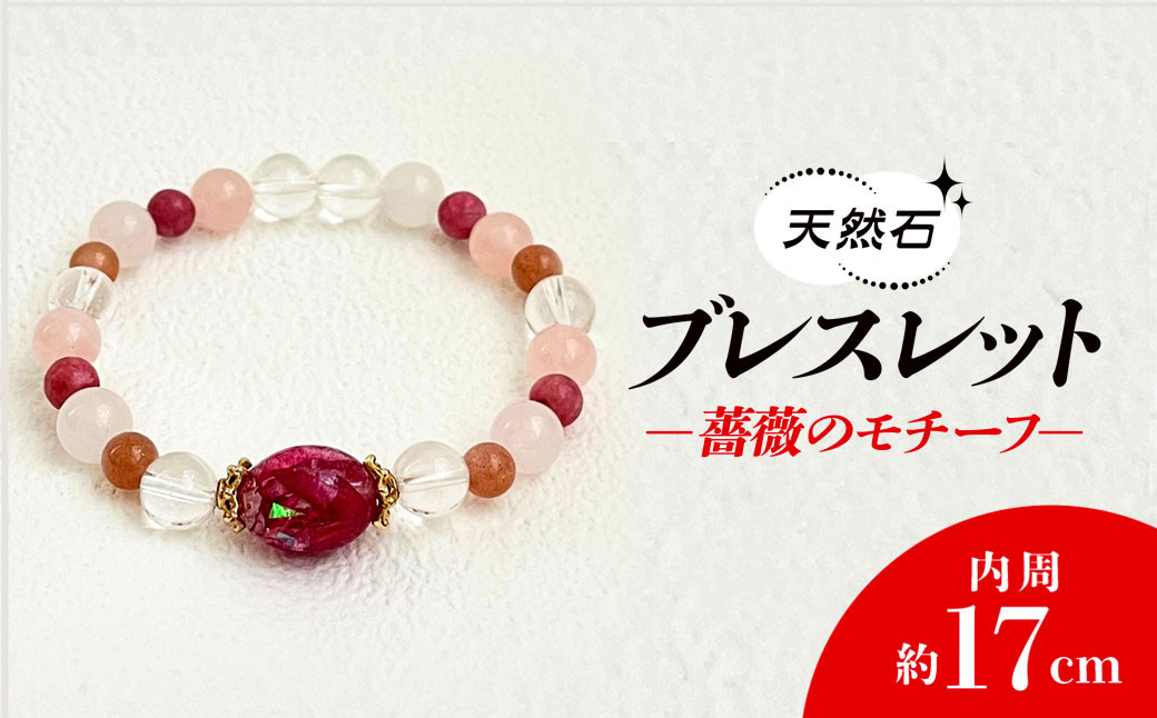 
            薔薇のモチーフ×天然石ブレスレット /  アクセサリー ジュエリー ブレスレット 天然石  京都府 長岡京市 NGBE001
          