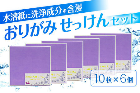 おりがみせっけん（10枚）6個セット 石鹸 せっけん ハンドソープ 携帯石鹸 折り紙 おりがみ J-117