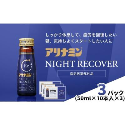 ふるさと納税 葛城市 アリナミン　ナイトリカバー　30本(3P)ジンジャー風味【指定医薬部外品】寝ている間に疲労回復