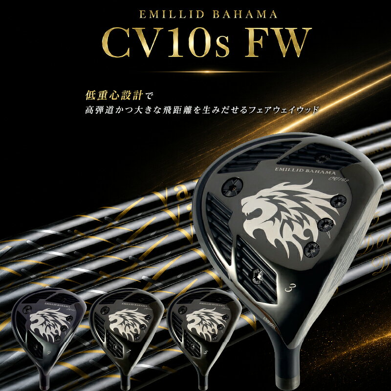 【ふるさと納税】 CV10s FW EMILLID BAHAMA | エミリッドバハマ フェアウェイウッド ゴルフ ゴルフクラブ グッズ 用品 スポーツ シャフト 愛媛県 松山市